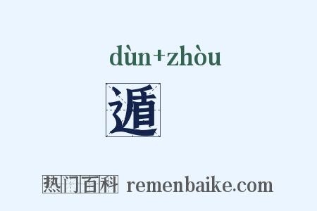 遁呪是什么意思的图片